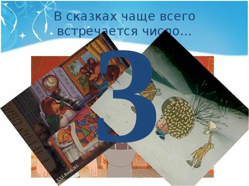 Часто встречается число 1. Магическое число 3 в сказках. сказки где встречается число. число 12 в сказках. магические цифры которые встречаются в сказках.