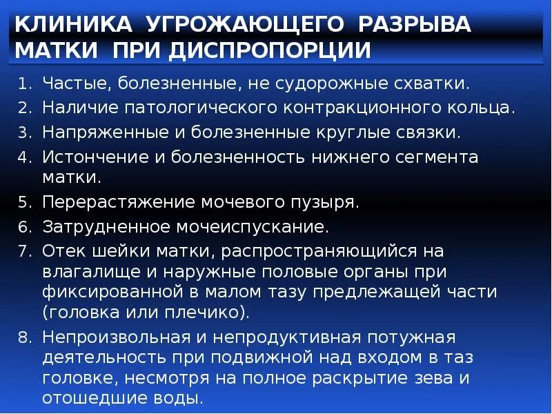 Чем грозит повреждение. Клиника угрожающего разрыва матки. Начавшийся разрыв матки клиника. Угрожающиц рпзрыв. Атки клиниках. Разрыв шейки матки клиника.