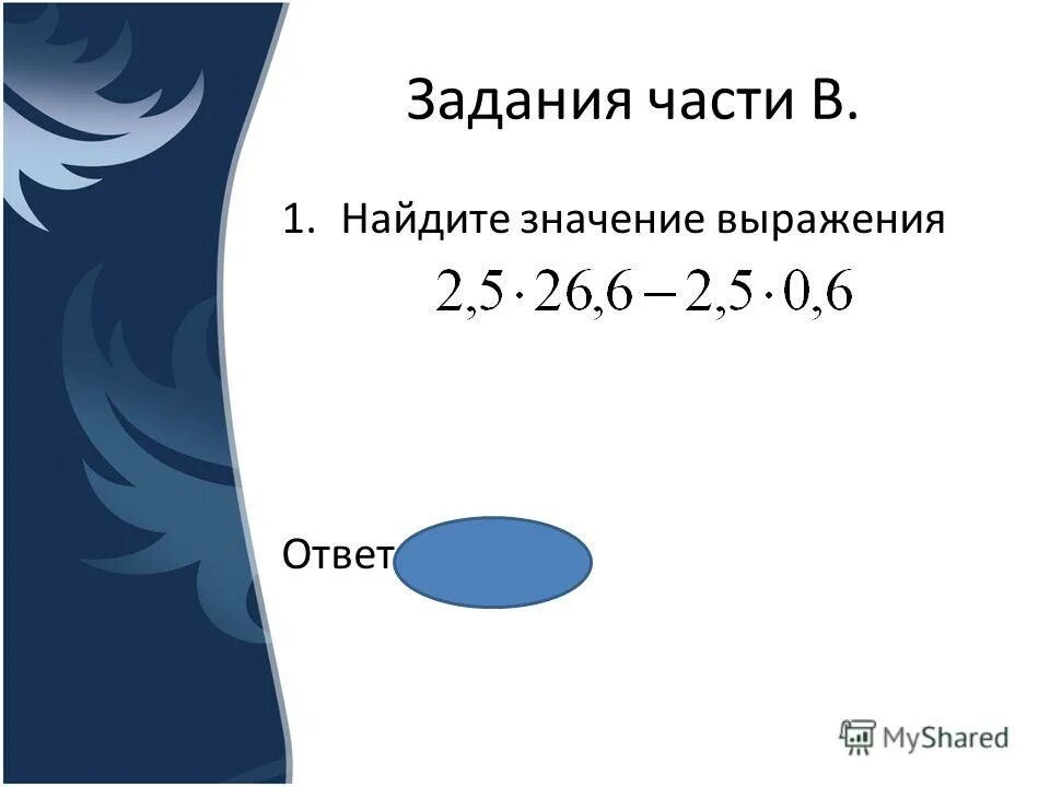 Ответ не выражают а. Ответ не выражают а