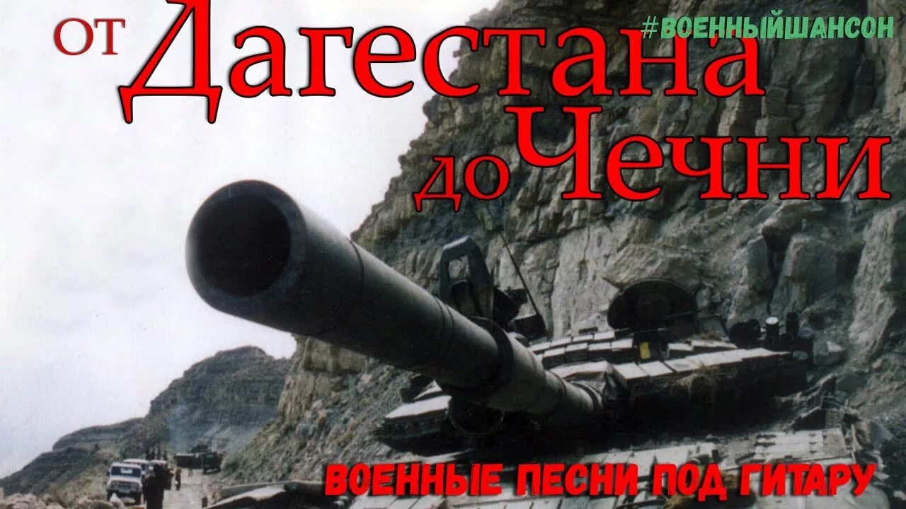 Песня про чечню текст. 6 отряд чечня песня слушать. Сборник дембельских песен. Песни про чеченскую войну. Ветеран чечни и афгана.