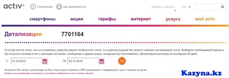 Как проверить номер актив. Распечатка звонков Актив. Activ.личный кабинет. Activ номера. Актив кз номер.