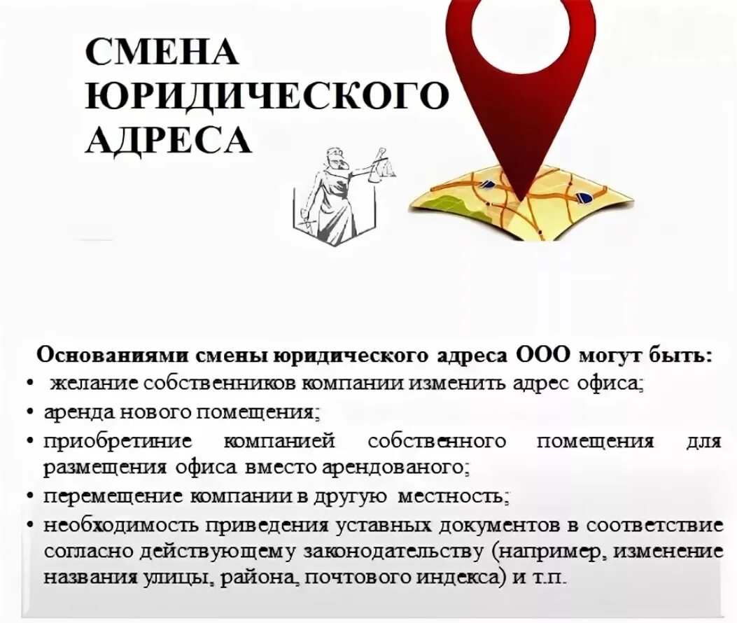 Смена юридического адреса в 2024 году. Юридический адрес. Смена юр адреса. Смена адреса ООО. Смена юридического адреса компании.