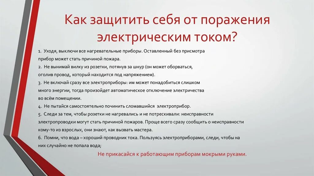 Что можно защитить 1. Как обезопасить себя от электрического тока. Памятка по безопасности работы с электрическим током. Памятка как уберечь себя от поражения электрическим током. Как обезопасить себя от удара электрическим током.