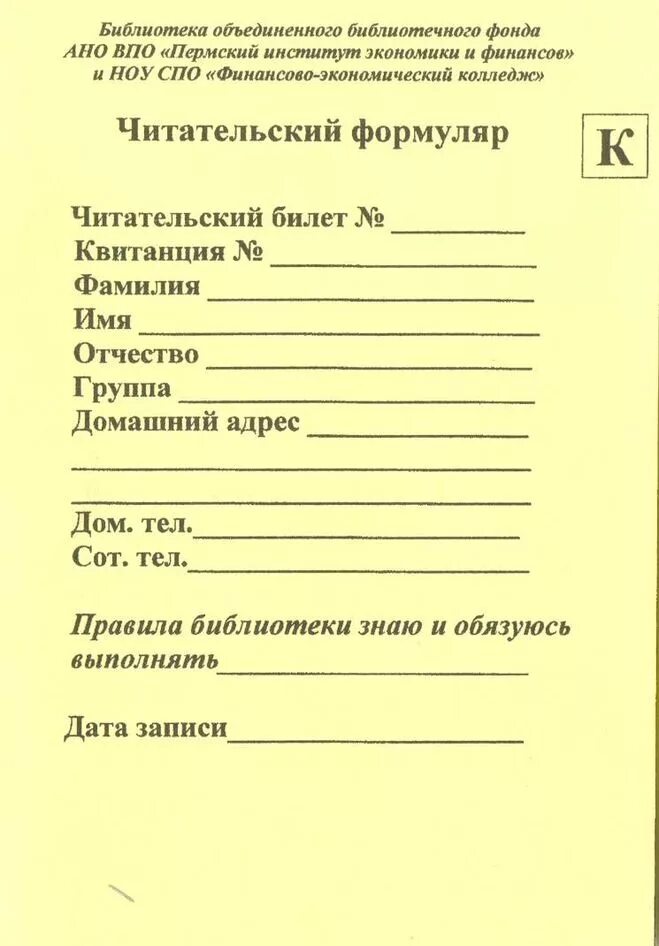 Распечатать формуляр читателя библиотеки. Формуляр читателя в библиотеки детского сада. для сюжетно ролевой игры библиотека формуляр. библиотечный формуляр. читательский формуляр в библиотеке.
