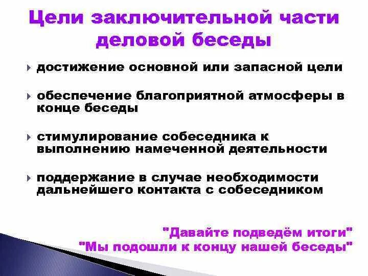 Цель беседа результат. Цели ведения деловых бесед. Виды, цели и задачи деловой беседы.. Цель проведения деловой беседы. Главная цель беседы.