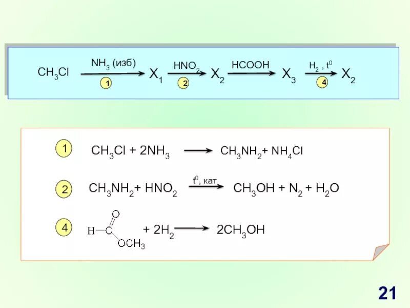 Hcooh zn. Ch3ch2nh2 hno2. (Ch3)2nh2cl. Ch3ch2cl2 + ch3ch2ch2cl. Ch2cl=-ch2cl+nh3.