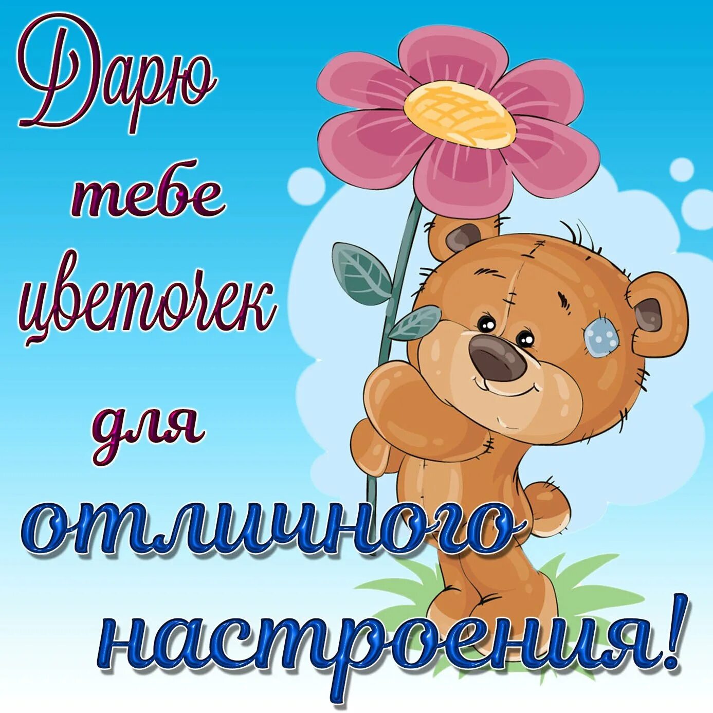 День просто отлично. Отлично дня и хорошего настроения. Хорошего дня и отличного настроения. Поздравления с хорошим настроением. Открытка "хорошего настроения".