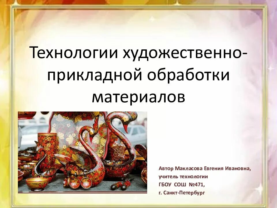Художественно прикладные технологии