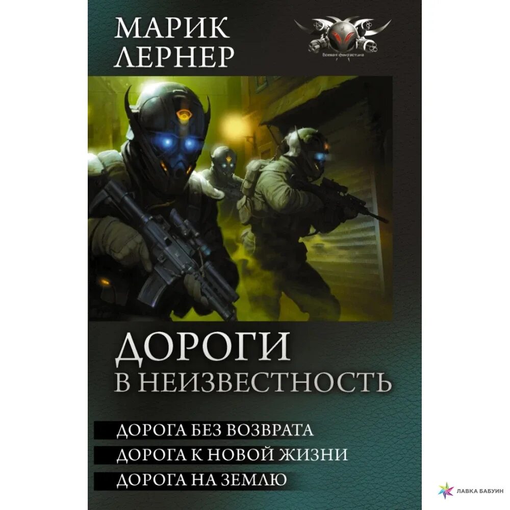 Лернер Марик - дорога без возврата 1. Дорога без возврата трилогия Лернер. Марик Лернер сепаратисты. Марик Лернер все книги.