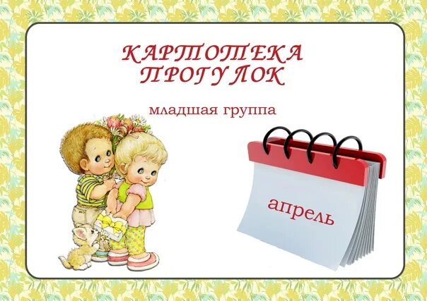 Картотека прогулок вторая младшая март. Картотека прогулок в младшей группе. Картотека прогулок мл гр. Картотека прогулок в 1 младшей группе. Картотека прогулок во второй младшей группе.