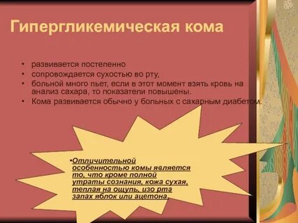 Запах изо рта при гипергликемической коме