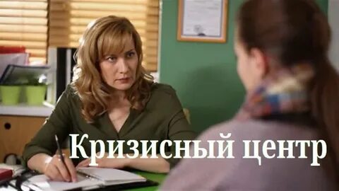 Кризисный центр канал домашний