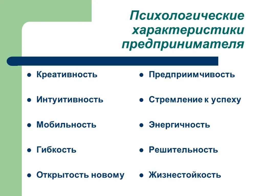 Характеристика предпринимателя. Качества личности предпринимателя. Личные характеристики предпринимателя. Основные социально психологические характеристики предпринимателя. Основные группы предпринимателей