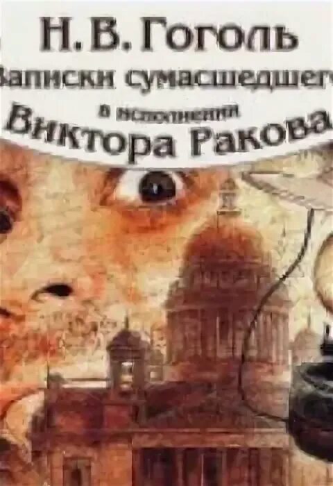 Summer 1990 sun. Гоголь записки сумасшедшего книга. Аудиокнига ненормальная. Ненормальные как найти равновесие в нашем безумном мире. Аудиокнига ненормальная.