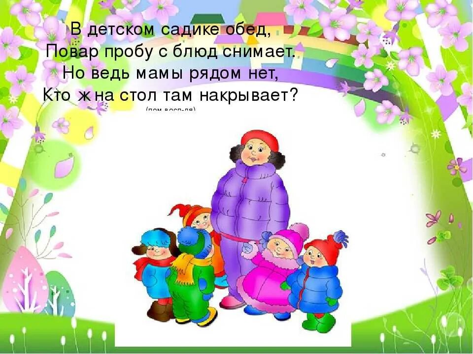 Стих про воспитателя для детей. Загадка про воспитателя детского. Загадка про воспитателя. Загадка про воспитателя для детей. Четверостишье воспитателю