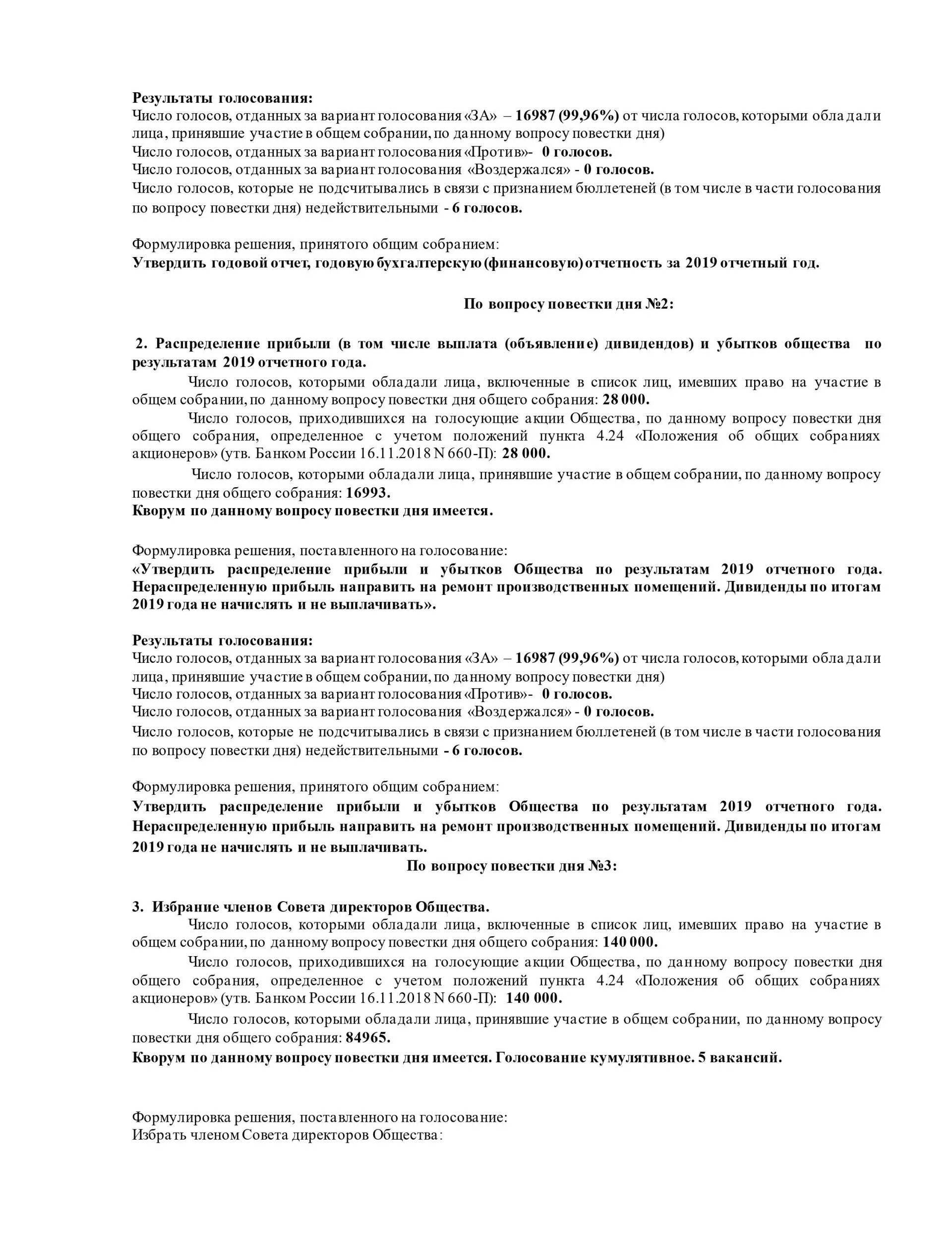 Повестка собрания акционеров. Повестка дня собрания акционеров. Отчет об итогах голосования на общем собрании акционеров. Кумулятивное голосование на общем собрании акционеров. Кворум общего собрания акционеров ОАО.