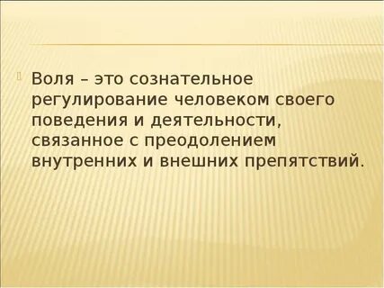 Воля это сознательное регулирование человеком