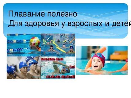 Бассейн для здоровья детей