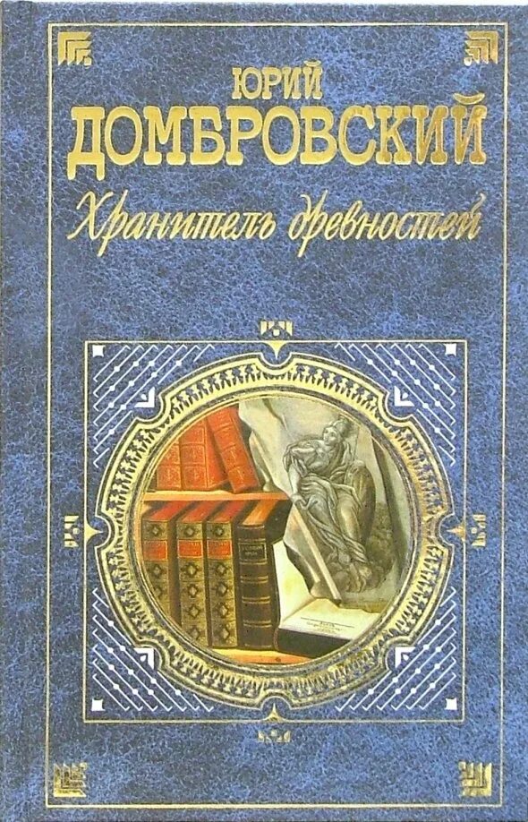 Домбровский обезьяна приходит за своим черепом. Хранитель древностей Домбровский обложка книги.