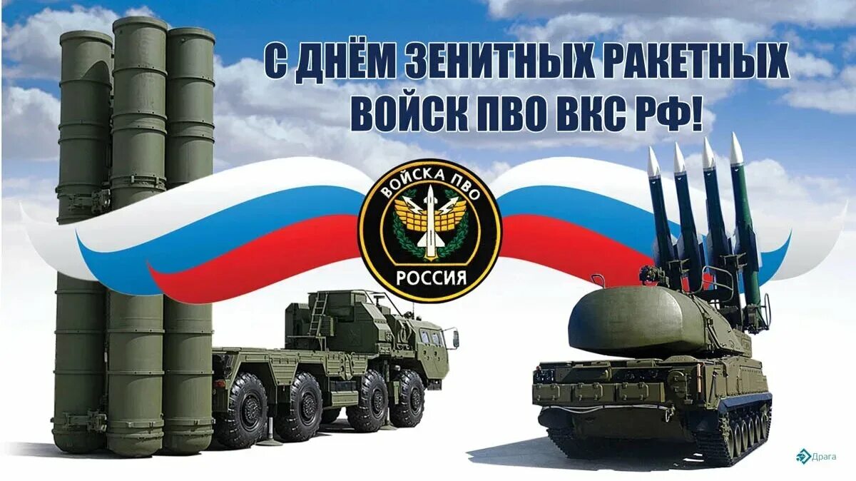 День зенитчика. День зенитчика. День зенитчика. Зенитные ракетные войска вкс. День зенитчика.