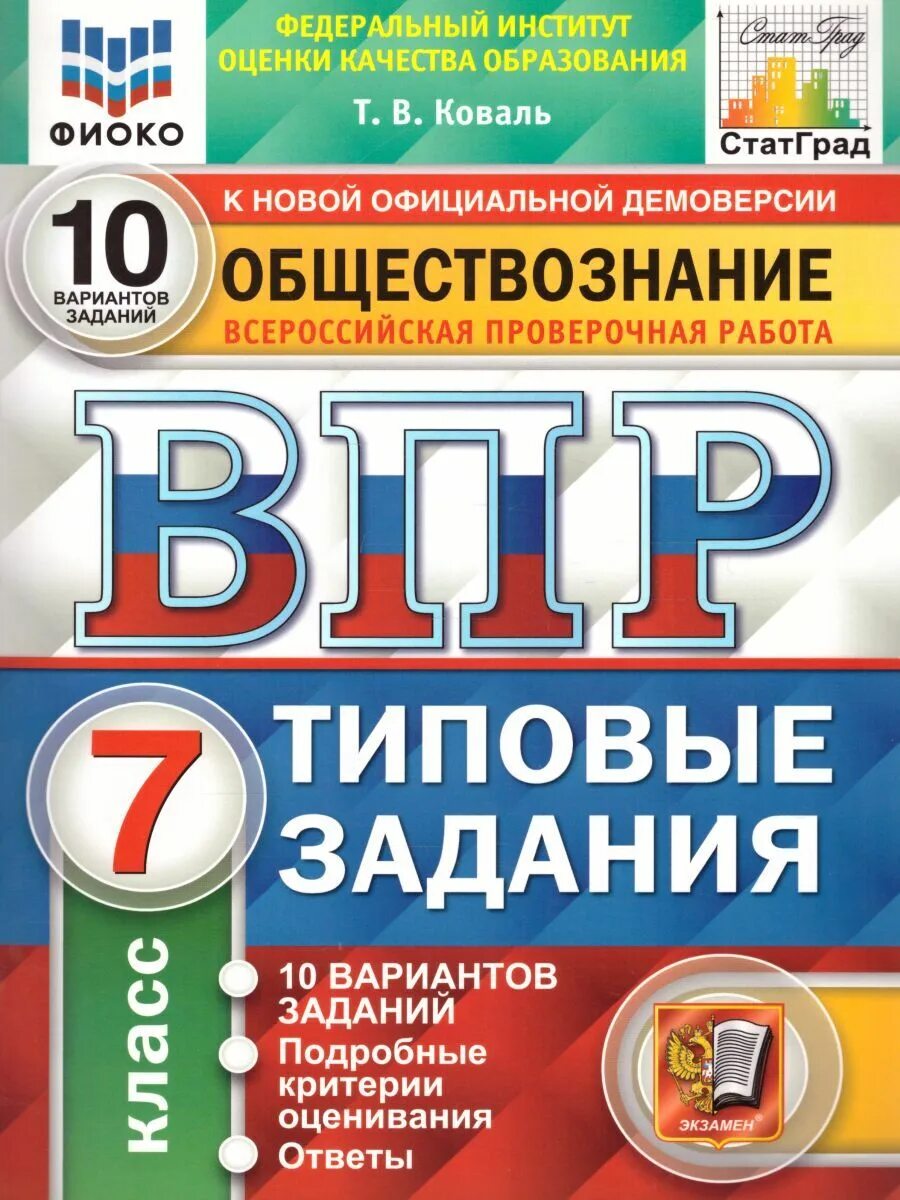 ВПР типовые задания 25 вариантов. ВПР по биологии 5 класс ФИОКО. ВПР по обществознанию 7 класс. ВПР Обществознание 7 класс. Решу впр общество 2023