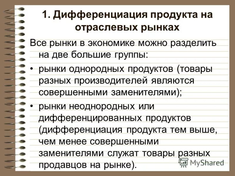 Дифференциация свободных. Дифференциация продукта на отраслевом рынке. дифференциации продукта на рынке. дифференциация продукта это. дифференциация продукта это в экономике.