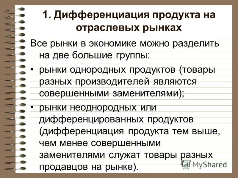 Дифференциация это в экономике. Дифференциация продукта на отраслевом рынке. Дифференциация продукта это. Дифференциация товара это в экономике.