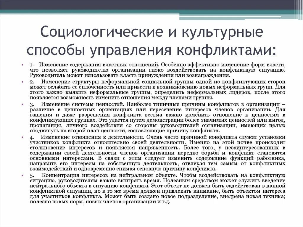 Методы изменения отношений. Методам управления конфликтами социологический. Социологический метод управления конфликтами. Способы управления конфликтами в организации. Компоненты системы управления конфликтами.