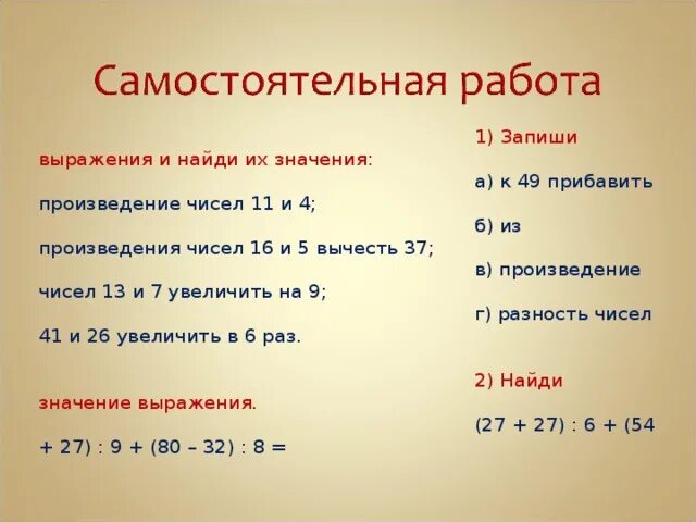 Из числа вычесть произведение чисел. Запиши выражение в числах и их значение. Как записать произведение чисел. Записать пример из произведения чисел вычесть число. Произведение 7 и разности 5 3