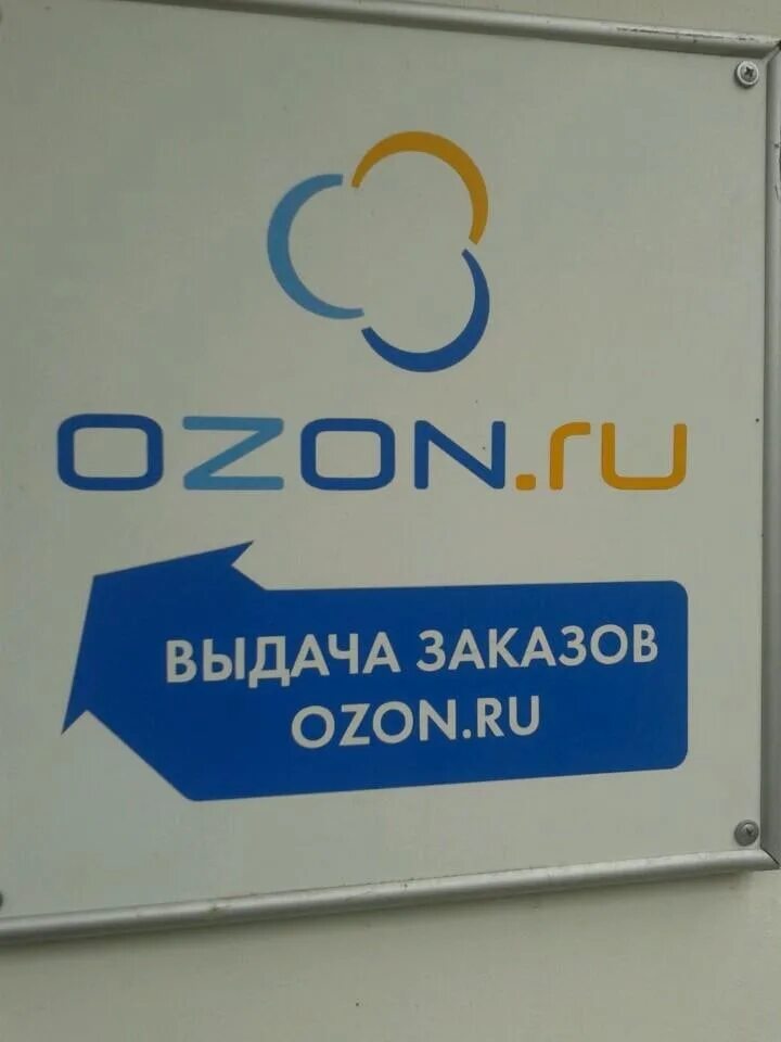 Пункт выдачи Озон. OZON пункты выдачи заказов. Пункт ПВЗ Озон. Пункт выдачи.