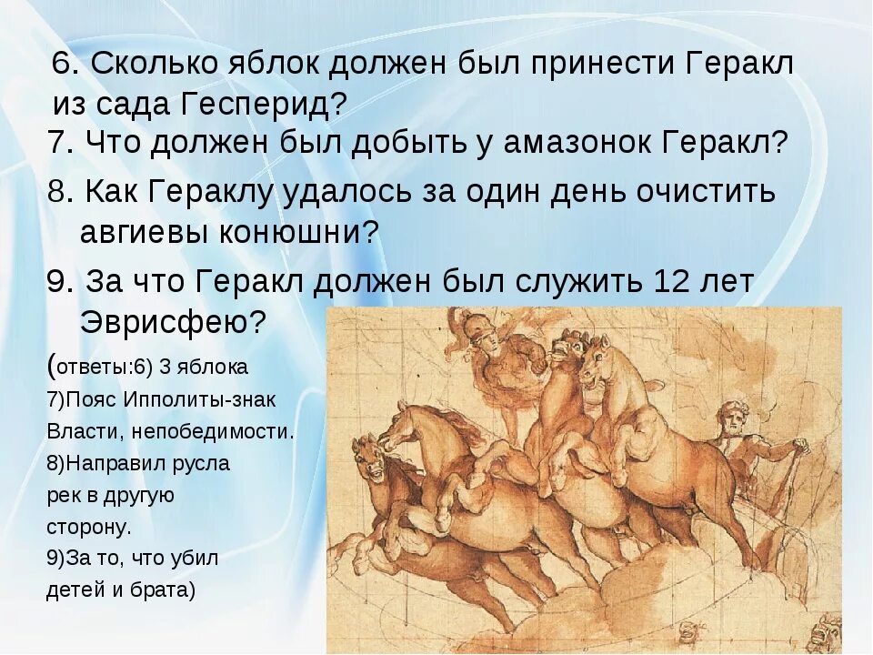 Тест по рассказу подвиги геракла. Мифы древней Греции двенадцатый подвиг Геракла. 12 Подвиг Геракла яблоки Гесперид. Вопросы про Геракла. Вопросы к мифу.