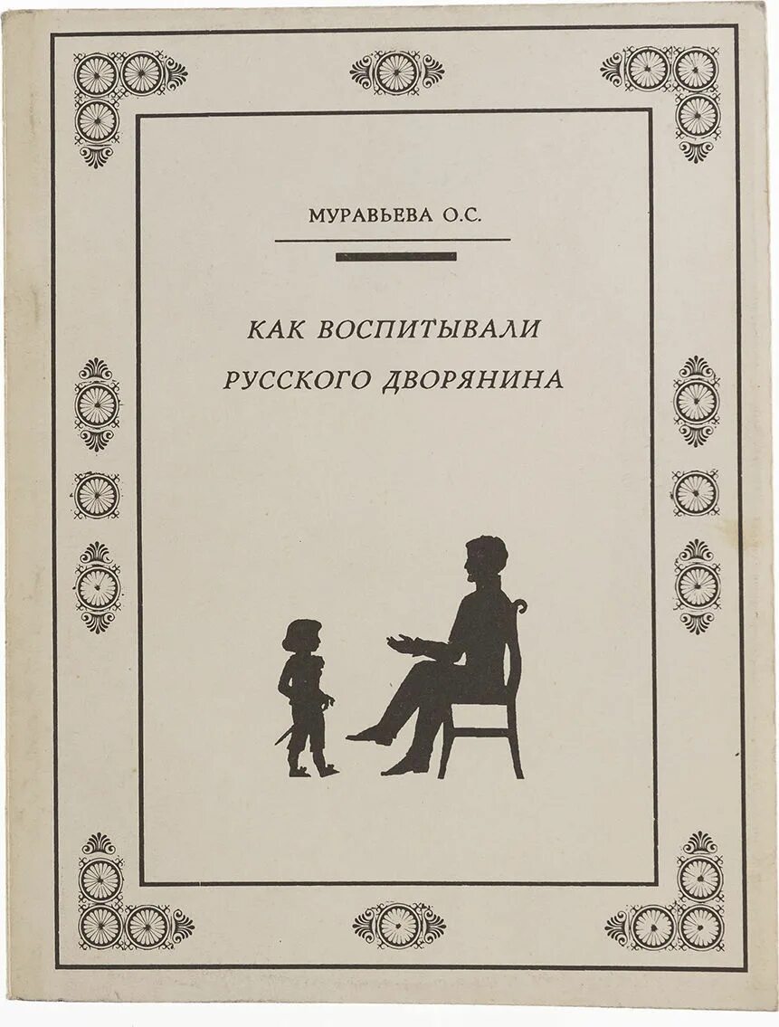 Как воспитать дворянина муравьева. Муравьева воспитание русского дворянина. ольга сергеевна муравьева. как воспитывали русского дворянина. муравьева как воспитывали русского дворянина.