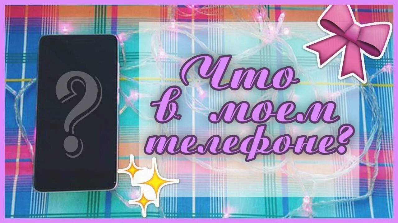 Поменяй на моем телефоне. Что в Моем телефоне. Что в Моем телефоне youtube. Обзор на мой телефон. Что в Моем телефоне старые видео.