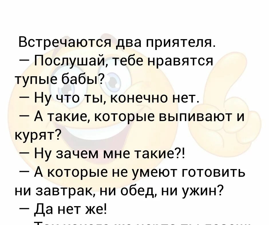 Анекдот встречаются два. Почему женщины такие глупые. Анекдот про да да да.