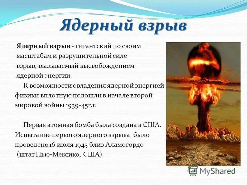 световое излучение при ядерном взрыве. ядерный гриб. термоядерный взрыв. энергия ядерного взрыва. световой импульс при ядерном взрыве.