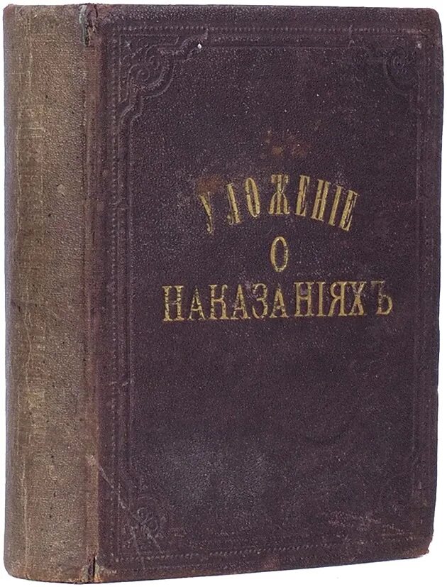 Уложение о наказаниях уголовных и исправительных 1885 г. Уложение о наказаниях уголовных и исправительных 1845. Уголовное уложение 1845.