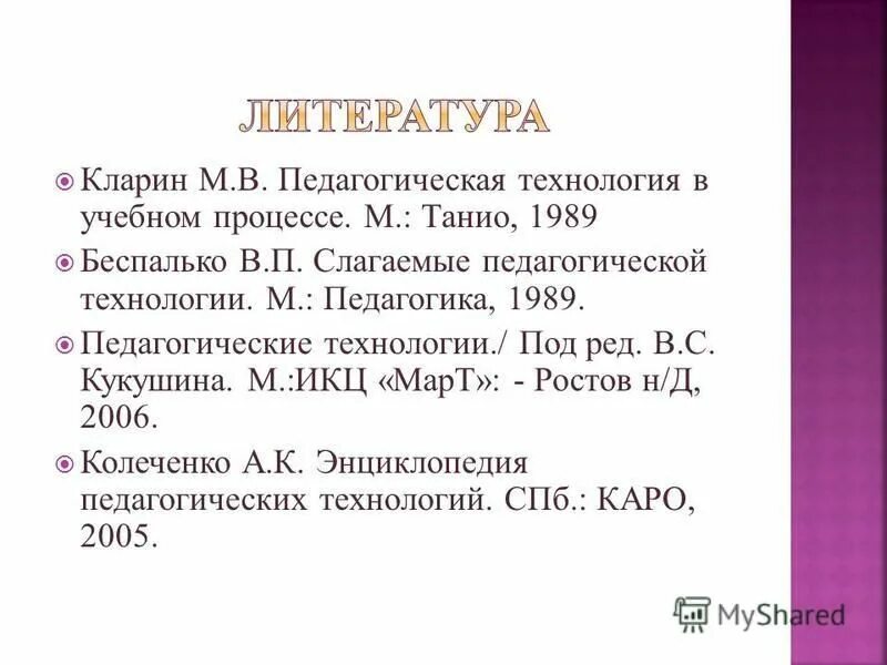 в. в. м. клариной. кларин педагогическая технология.