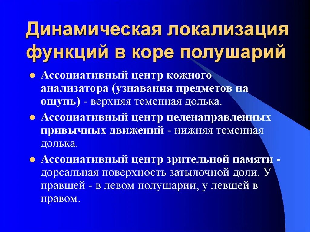 Динамическая локализация функций. Динамическая локализация функций в коре. Динамическая локализация психических функций. Принцип динамической локализации функций.