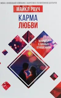 Карма любви роуч