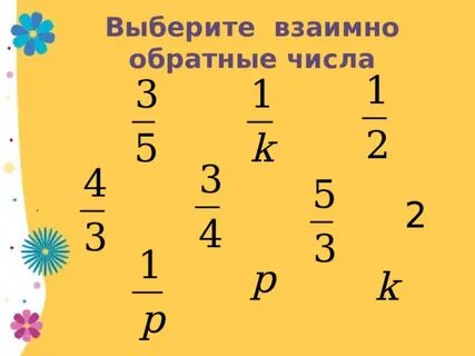 Взаимно обратное число 2