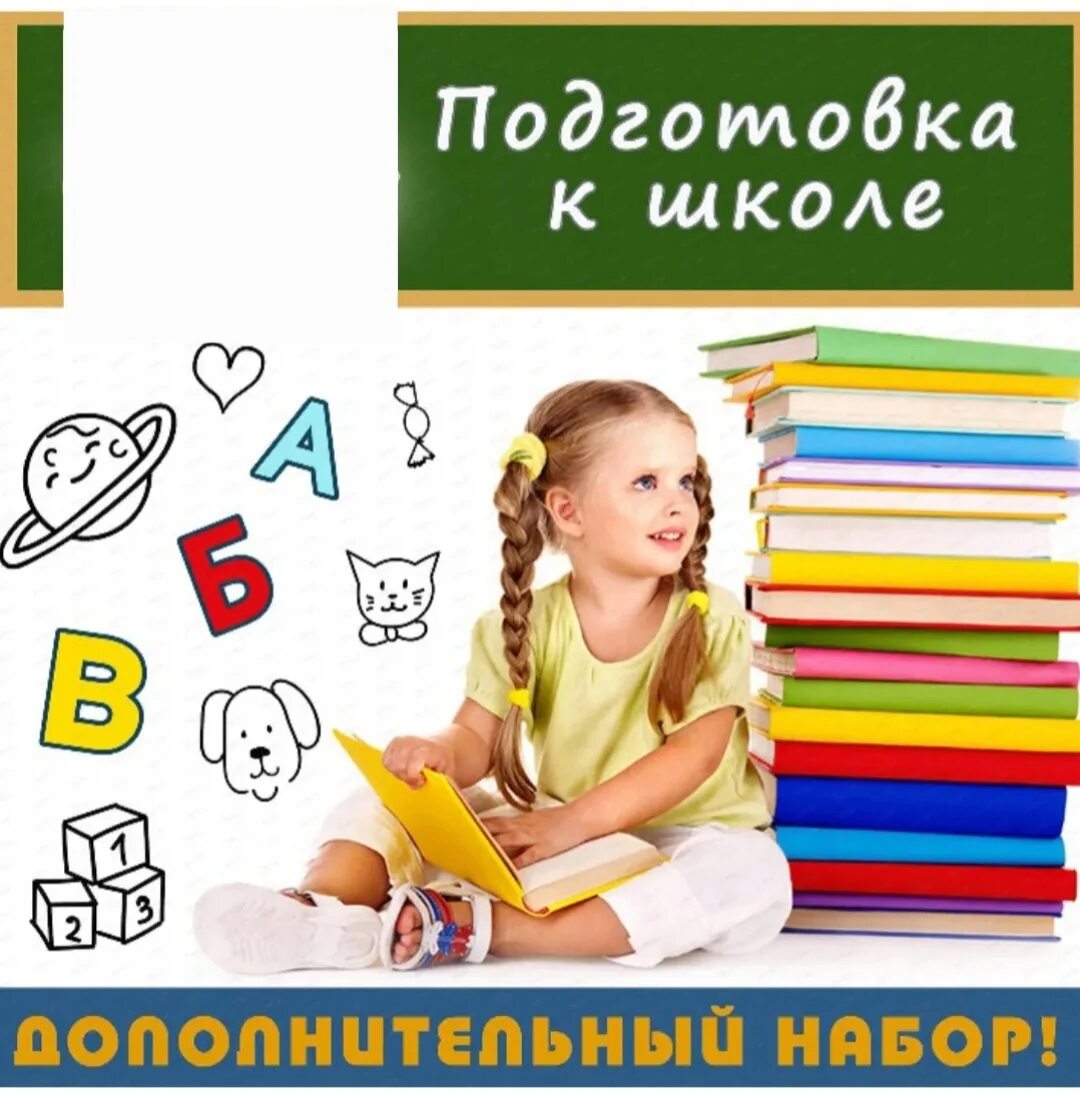 Подготовка к школе реклама. Подготовка к школе в газете. Курсы по подготовке к школе для дошкольников. Подготовка детей к школе реклама. Название курса по подготовке к школе.