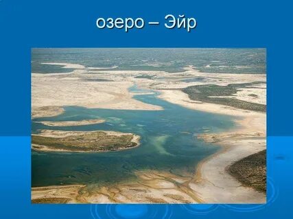 Озеро эйр координаты широта