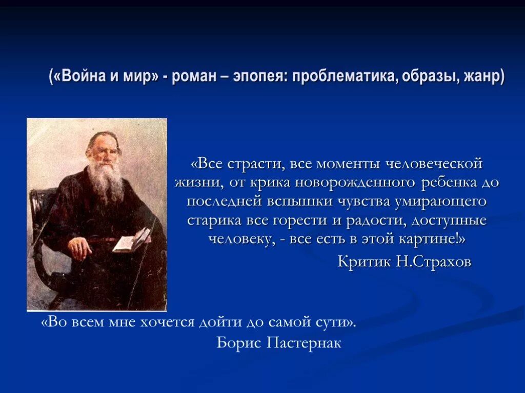 Тематика проблематика толстого. Проблематика романа война и мир. цитаты о произведении война и мир. высказывания о романе война и мир. я старался писать историю народа.