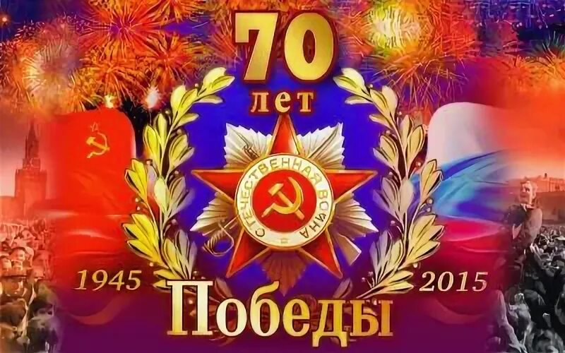 70 летие победы мероприятие. 70 летие победы мероприятие. Афиша 9 мая. 70 летие победы мероприятие. 70 летие победы мероприятие.