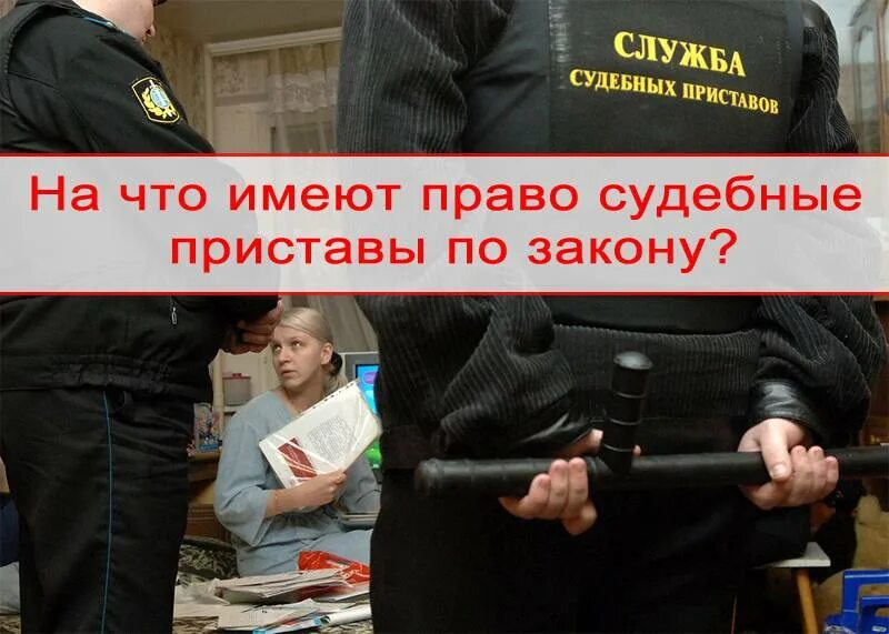 Взыскание долгов по кредиту судебными приставами. Имеют ли право судебные приставы. Судебный пристав имеет право. Судебные приставы забирают имущество. Может ли судебный пристав.