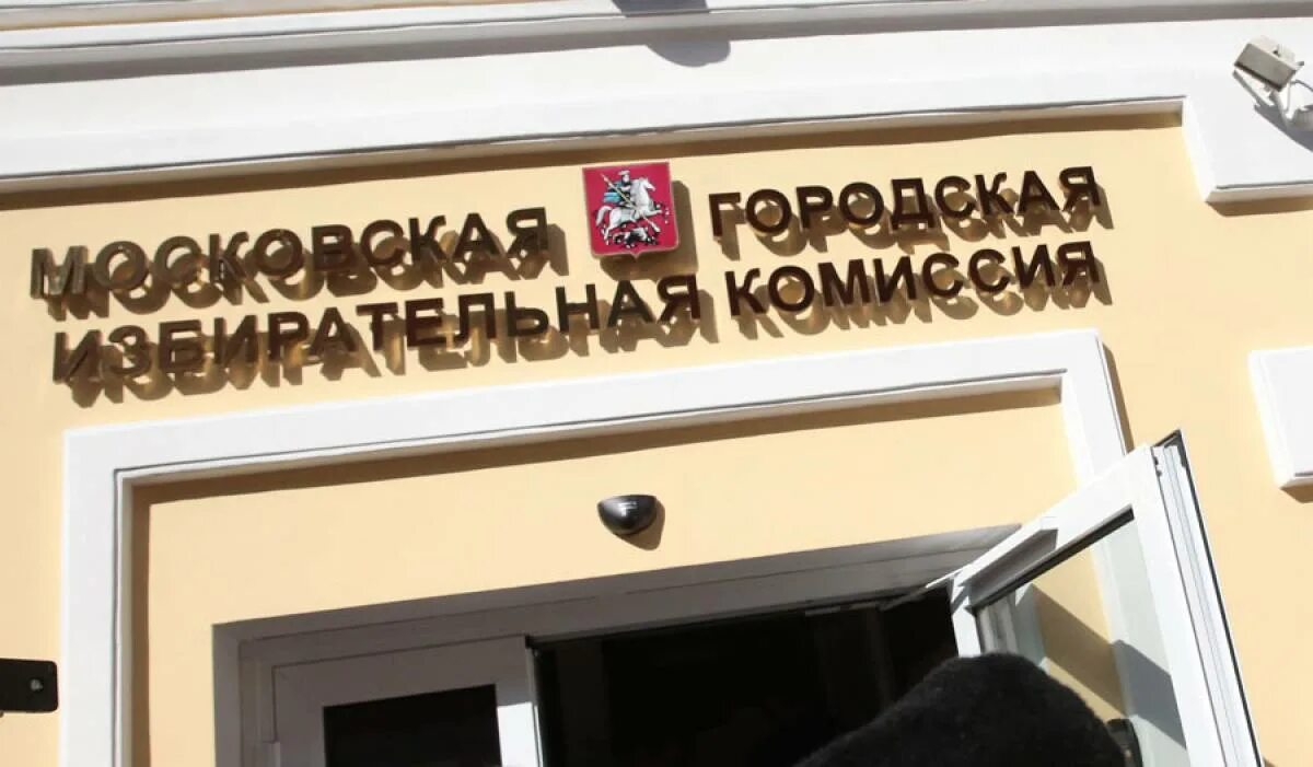 Московская избирательная комиссия. Мгик избирательная комиссия. Мосгоризбирком. Московская комиссия. Мосизбирком.