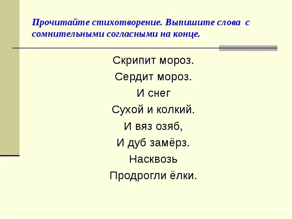 Слова с сомнительными согласными. Слова с сомнительной согласной в конце слова. Скрипит Мороз сердит Мороз и снег сухой и колкий и вяз озяб и дуб. И вяз озяб и дуб замёрз насквозь продрогли елки. Скрип глагол