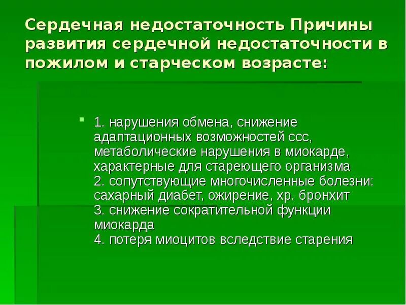 Сердечная недостаточность лечение народными. Недостаточность кровообращения в старческом возрасте. Хроническая сердечная недостаточность у пожилых. Недостаточность кровообращения в старческом возрасте связана с. ХСН У пожилых.