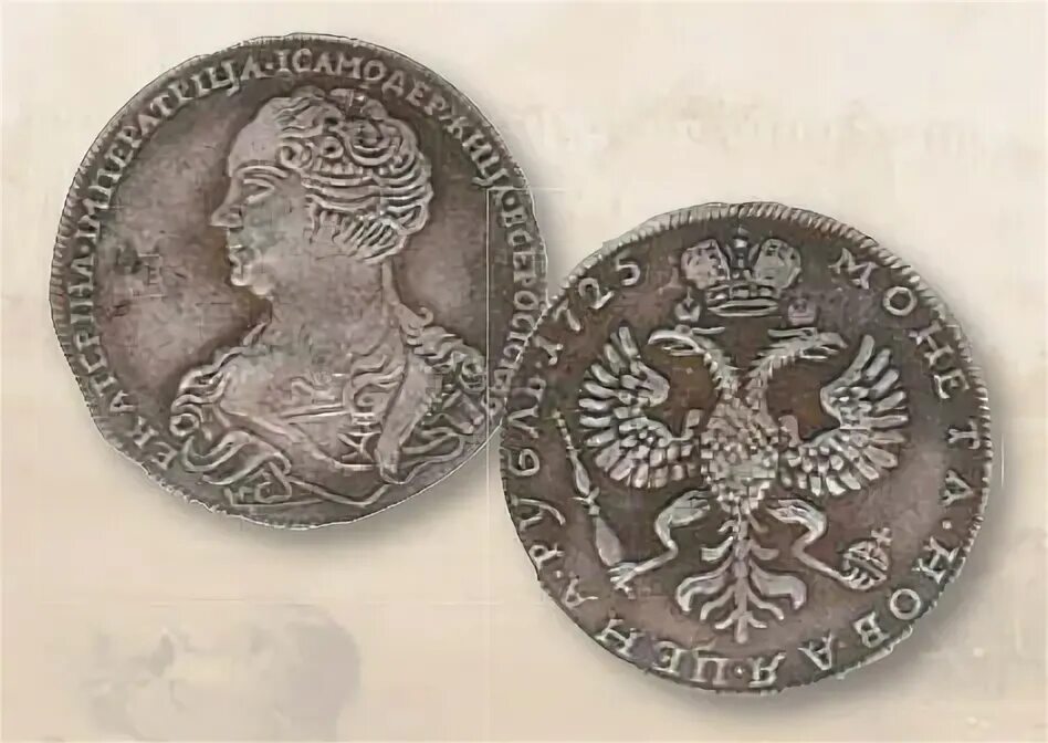 Императрица самодержица. Монетка екатерина императрица 1725. екатерина императрица монета 1727. монета 1725 екатерина императрица. рубль 1725 екатерина императрица.