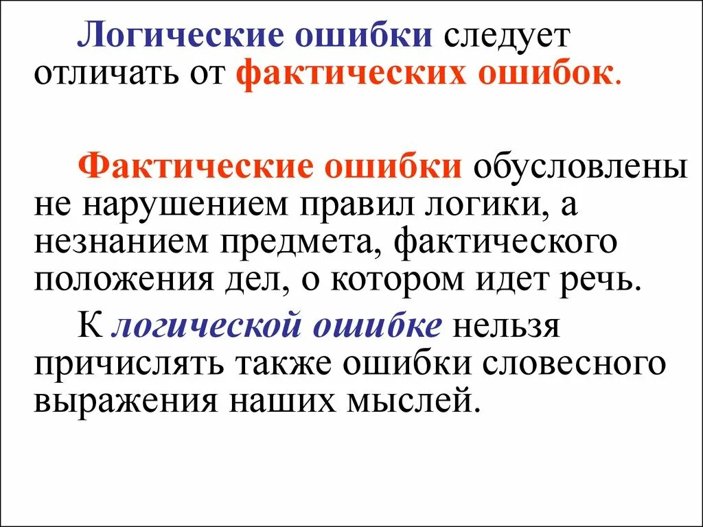 Логические ошибки. Логические ошибки мышления. Основные логические ошибки. Логические ошибки примеры.